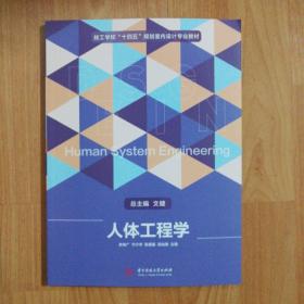 技工学校“十四五”规划室内设计专业教材 人体工程学（2021年一版一印，最新版）