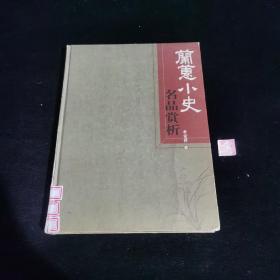 兰蕙小史名品赏析