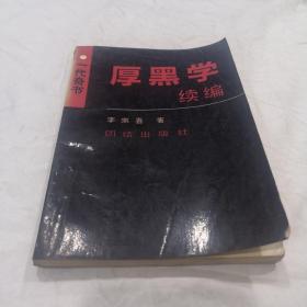 厚黑学续编：一代奇书