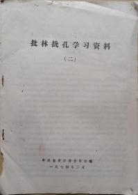 批林批孔学习资料》（二·中共自贡市委宣传部 编）