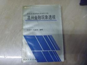 金融改革与实务丛书【社会主义市场经济条件下的温州金融现象透视】