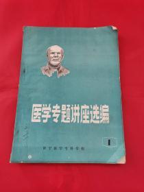 医学专题讲座选编1（1976年济宁医学专科学校）