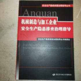 机械制造与加工企业安全生产隐患排查治理指导