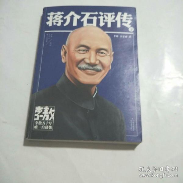 李敖50年唯一自选集·蒋介石评传 下册