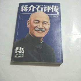 李敖50年唯一自选集·蒋介石评传 下册