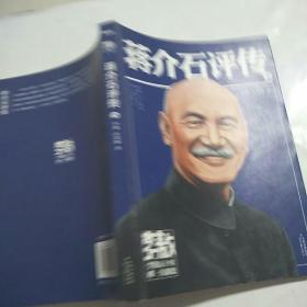 李敖50年唯一自选集·蒋介石评传 下册