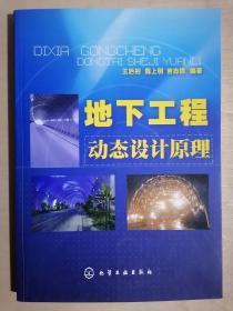 《地下工程动态设计原理》（16开平装）九品