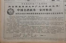 【宋河酒专题】1989年第五届全国评酒会后，河南省宋河酒厂厂长刘景礼向全国各界朋友和广大消费者致意！中国名酒新秀宋河粮液 热烈庆祝宋河粮液荣获国家金质奖和国家名酒光荣称号。酒文化收藏专题报纸