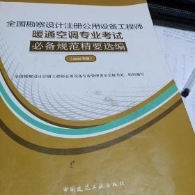 2020年版全国勘察设计注册公用设备工程师暖通空调专业考试必备规范精要选编