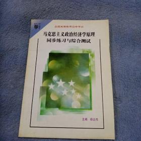 马克思主义政治经济原理同步练习与综合测试