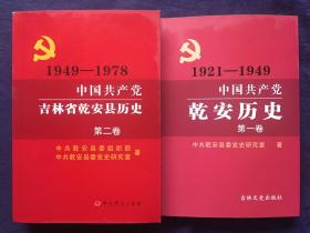 中国共产党吉林省乾安县历史1949-1978（第一卷，第二卷）全二册