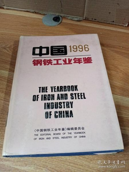 1996中国钢铁工业年鉴