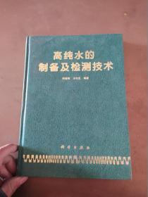 高纯水的制备及检测技术