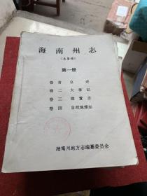 海南州志，总纂稿，1，2，3，4，5，6，7共七册，油印本