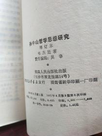 孙中山哲学思想研究