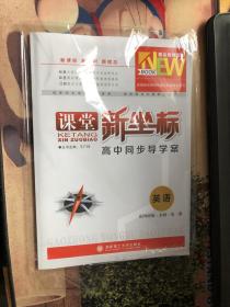 课堂新坐标 高中同步导学案 英语 配外研版 必修 第一册