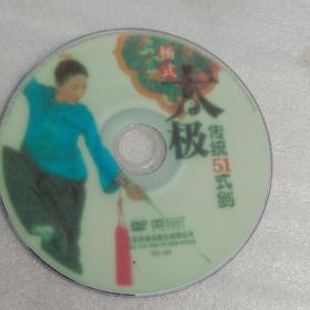 杨式太极传统51式DVD