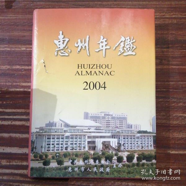 惠州年鉴.2004