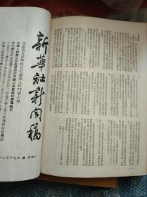 新华社新闻稿 1953年十一月 合订本 全月