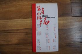 生肖中国福 十二生肖邮票设计家首次联袂创作 十二生肖与传统体育运动的全新演义 小本票12页 小版张12张