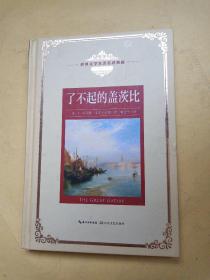 了不起的盖茨比：新课标—长江名著名译（世界文学名著名译典藏 全译插图本）