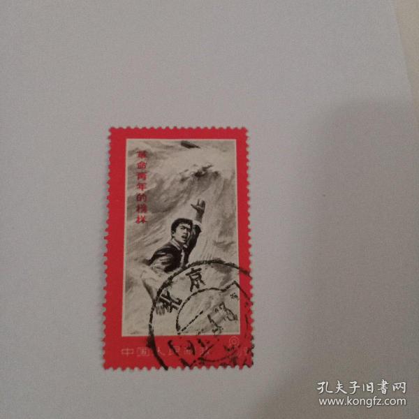 邮票--革命青年的榜样