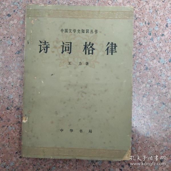 《诗词格律》★ 中华书局 1982年2版6印 平装1册全