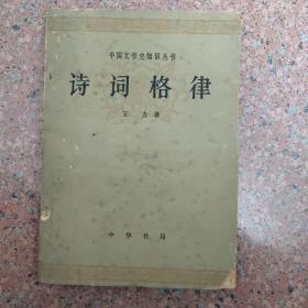 《诗词格律》★ 中华书局 1982年2版6印 平装1册全