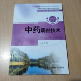 全国医药中等职业教育药学类规划教材：中药调剂技术