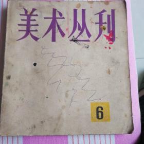 美术丛刊-1979.6