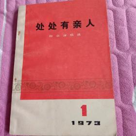 处处有亲人  群众演唱选 1973/1C