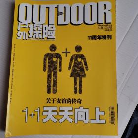 户外探险 11周年特刊 关于友谊的传奇