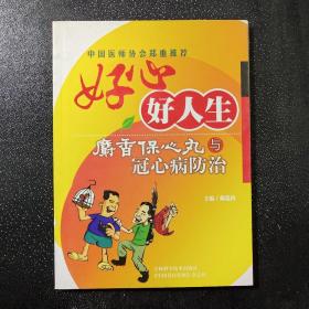 好心好人生:麝香保心丸与冠心病防治