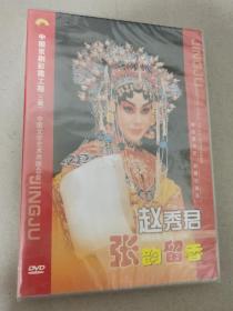 中国京剧彩霞工程 （二期）赵秀君上下集 DVD光盘 见图