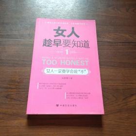 女人趁早要知道1：女人一定要学会说“不”