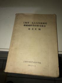 上海市一九七九年度颈肩腰腿痛防治经验交流会论文汇编