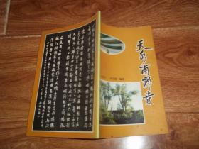 天水南郭寺  （32开本。前含赵朴初、霍松林、张文仲、苏适、陈冠英、袁微之、万惠民等墨迹）