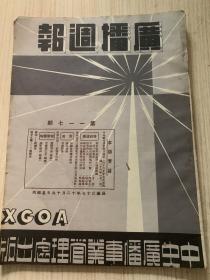 稀见民国广播期刊《广播周报》第117期