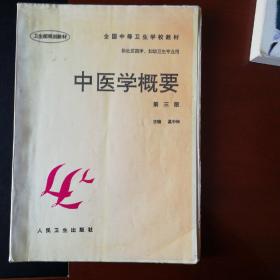 全国中等卫生学校教材·供社区医学妇幼卫生专业用：中医学概要（第3版）