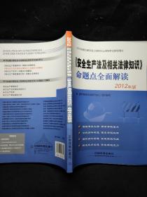 2012全国注册安全工程师执业资格考试辅导用书：《安全生产法及相关法律知识》命题点全面解读