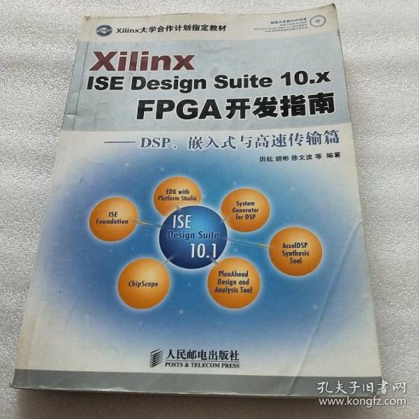 Xilinx ISE Design Suite10.x FPGA开发指南：DSP、嵌入式与高速传输