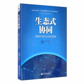 生态式协同：智能时代的企业组织管理