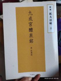 精选拡大法帖 8 九成宫醴泉铭 唐 欧阳询