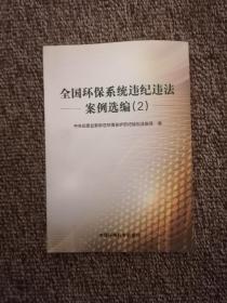 全国环保系统违纪违法：案例选编（2）