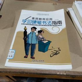 大课间实践技能培训·素质教育应用：学习硬笔书法指南