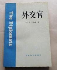 【外交官】作者；美】 马丁•梅耶 .世界知识出版社 .19 88一版