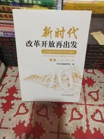 新时代改革开放再出发。山东省庆祝改革开放40周年。上下两册