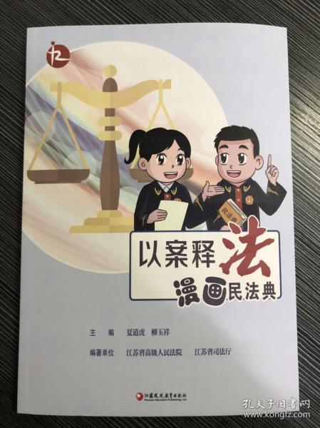 以案释法漫画民法典，江苏凤凰教育出版社