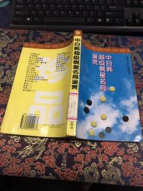 中日韩超级棋星名局鉴赏