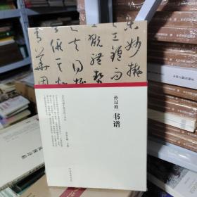 K  历代书画手卷百品.书法： 孙过庭书谱  / 朱天曙 （精装 16开 未拆封全新  正版  特价